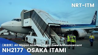 【高音質】NH2177便 伊丹行き 機内アナウンス/NH2177 Flight to Itami Cabin Crew Announcement(B737-800)