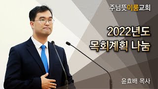 [주님뜻이룸교회] 20220102 (2022년도 목회계획 나눔)