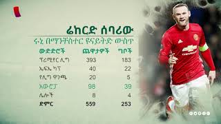 ዌይን ሩኒ (Wayne Rooney) |ፈርጦቹ