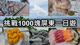 【屏東一日遊】— 挑戰1000元吃爆玩爆屏東縣 !!