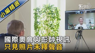 國際奧會與彭帥視訊 只見照片未釋聲音