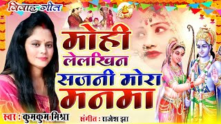 Ram vivah geet |mohi lelkhin sajni mora manma | KumkumMishra Full HD vidio song |# vivah geet|#विवाह