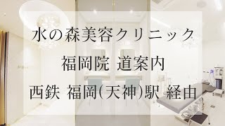 【水の森美容クリニック 福岡院】西鉄福岡（天神）駅 経由【道案内】