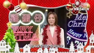 【AI 聖誕快樂全球祝福嚟啦！🎄🎅】 (普通話、印尼語、韓語、菲律賓語、西班牙語)