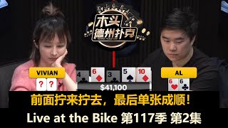 底池那么大，不偷怎么行？！Live at the Bike 第117季第2集 德州扑克现金桌