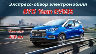 Экспресс-обзор электромобиля BYD Yuan EV535
