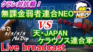 【クラクラ生放送】クラン対抗戦！『天・JAPAN』さんと『Keraunos(ケラウノス)』さんとの連合軍