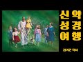 신약성경 김기곤목사 04 신학여행 요한복음의 내용과 배경