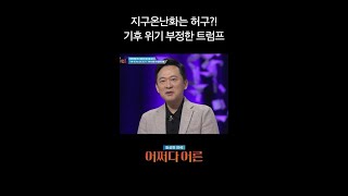 ???: 우린 지구온난화가 필요해 #어쩌다어른