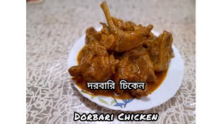 DORBARI CHICKEN || দরবারি চিকেন বানিয়ে নিজের দর বারিয়ে নিন || #amantran