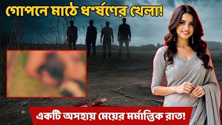 প্রেমিকের চোখের সামনে প্রেমিকার ধ*র্ষণ! | সত্য ঘটনা | @ColdCaseCode