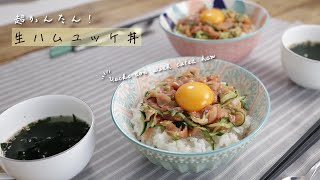 超かんたん！生ハムユッケ丼【きちんとキッチンbydaiei】