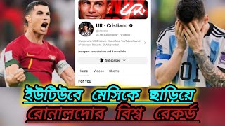 মাঠের বাইরেও বিশ্বরেকর্ড করলেন ক্রিস্তিয়ানো রোনালদোর | CR7 | Cristiano Ronaldo | #trending