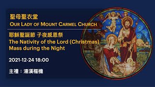 2021-12-24 18:00 耶穌聖誕節 子夜感恩祭  The Nativity of the Lord (Christmas) Mass during the Night