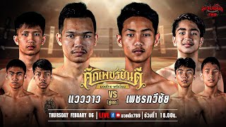 🥊[Live] ศึกเพชรยินดี มวยไทยพรีเมียม | เวทีมวยราชดำเนิน | 6 กุมภาพันธ์ 2568