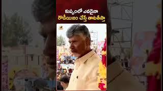 కుప్పంలో ఎవడైనా రౌడీయిజం చేస్తే తాటతీస్తా | #Chandrababu | #Kuppam | #YTShorts | Mango News