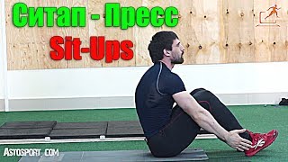 Ситап - пресс. Sit ups - Техника. Кроссфит