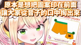 【vtuber中翻精華】四角褲原本不是這樣的? 因為原設計太糟糕 甚至被營運叫停了?【桃鈴音音】