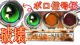 【破壊済み】ボロボロ過ぎる田舎の信号機