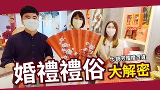 【OurWedding】第一集：禮俗大補帖 feat 錦芳百貨