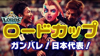 【ロードモバイル #39 再アップver.】サッカーは戦争だ！ロードカップ！【ローモバ】