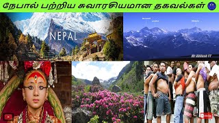 நேபால் பற்றிய சுவாரசியமான தகவல்கள்🤓| Facts About Nepal | தமிழ் | Mr Abilash YT | #Shorts