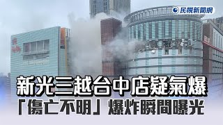 快新聞／新光三越台中店疑氣爆「傷亡不明」　窗戶噴飛畫面曝光－民視新聞