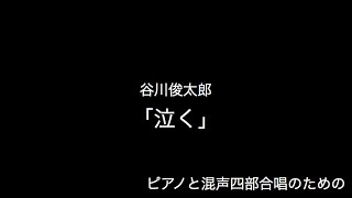 ピアノと混声合唱のための「泣く」　作詩: 谷川俊太郎