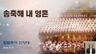 [사랑의교회] 송축해 내 영혼