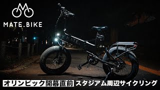 【MATE BIKE Vlog】東京2020オリンピック直前！深夜のオリンピックスタジアム周辺サイクリング