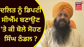 News18 Exclusive : ਦਲਿਤ ਨੂੰ ਡਿਪਟੀ ਸੀਐੱਮ ਬਣਾਉਣ 'ਤੇ ਸੋਹਣ ਸਿੰਘ ਠੰਡਲ ਕੀ ਬੋਲੇ ? News18 Punjab