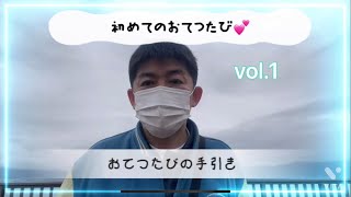 「おてつたび」の手引きvol.1〜初めてのおてつたび〜