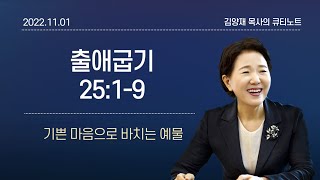 [큐티노트] 2022-11-01(화)｜출애굽기 25:1-9｜기쁜 마음으로 바치는 예물｜김양재 목사