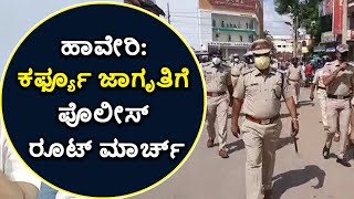 ಹಾವೇರಿಯಲ್ಲಿ 96 ಗಂಟೆಗಳ ಕಂಪ್ಲೀಟ್‌ ಲಾಕ್‌ಡೌನ್‌ | Haveri On Complete Lockdown | Vijay Karnataka