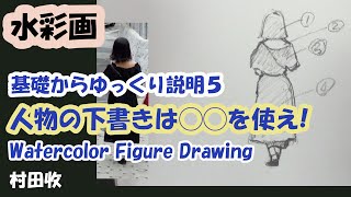 水彩画・基礎からゆっくり説明５・人物画の下書きは◯◯を使え！・描き方・[English Sub-Auto Translate]Watercolor Basic-5 Figure Drawing