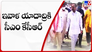 CM KCR Yadadri Tour : ఇవాళ యాదాద్రికి సీఎం కేసీఆర్ - TV9