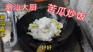 潮汕大厨是这样做苦瓜炒饭的，看着确实好吃，终于学会了