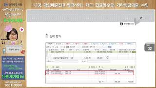 [2020년][부가가치세] 12강 매입매출전표 입력사례 - 카드 · 현금영수증 · 기타현금매출 · 수입