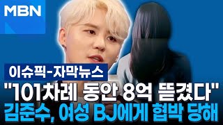 [자막뉴스] ＂101차례 동안 8억 뜯겼다＂ 김준수, 여성 BJ에게 협박 당해 | 이슈픽