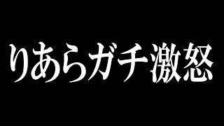 りあらが激怒しました