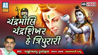 Chandramouli Chandrashikhar He Tripurari | Vasudevbapu Dudhrejiya | Shiv Bhajan | Ashok Sound