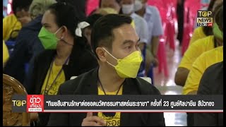 ศูนย์ศิลปาชีพ สีบัวทอง จังหวัดอ่างทอง | ตามรอยพระราชา ครั้งที่ 23 | TOP NEWS