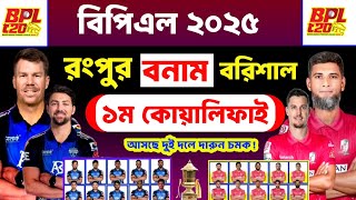 BPL 2025 | ১ম কোয়ালিফায়ার ম্যাচ | ফরচুন বরিশাল বনাম রংপুর রাইডারস | হাড্ডা হাড্ডি জমবে লড়াই ❗