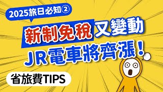 2025旅日免稅延後實施｜JR再漲價！大阪搭車免交通卡｜電子支付成趨勢📱免換日幣＆手續費還享高回饋｜重大新制整理②日本自由行｜日本旅遊攻略👈MOOK玩什麼