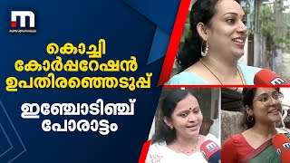 കൊച്ചി കോര്‍പ്പറേഷന്‍ ഉപതിരഞ്ഞെടുപ്പ്; ബി.ജെ.പി  കോണ്‍ഗ്രസ് ഇഞ്ചോടിഞ്ച് പോരാട്ടം| Mathrubhumi News