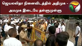 ஜெயலலிதா நினைவிடத்தில் அதிமுக - அமமுக இடையே தள்ளுமுள்ளு