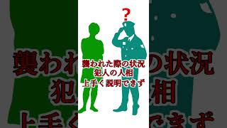 【警察の勘違いで犯人にされた主婦】いわき狂言強盗でっちあげ事件【怖い事件】【不祥事】#shorts