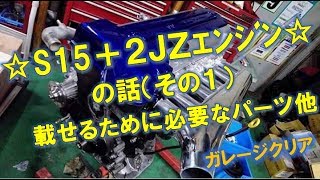 S15シルビアに２Ｊエンジン（その１）