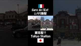 Tokyo Station(東京駅) vs Paris East Station（パリ東駅）