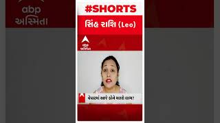 સિંહ રાશિઃ વેપાર વર્ગને આજે વેપારમાં થઈ શકે છે ખાસ ફાયદો | Daily Rashifal